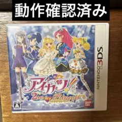 【24時間以内発送】3DS ソフト　アイカツ!2人のmy princess