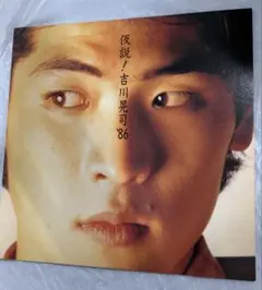 【匿名発送】仮説！吉川晃司86 LPレコード型写真集　ファンクラブのサムネイル