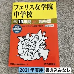 2026年最新】フェリス女学院 過去問の人気アイテム - メルカリ