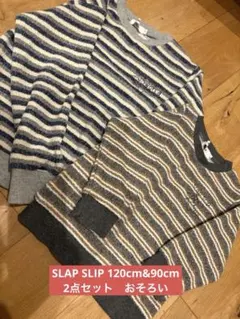 slap slip ストライプ刺繍セーター 兄弟セット