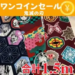 【44】ワンコインSALE！！500円　鬼滅の刃 3枚セット 合計1.5m ①