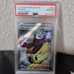 PSA10】グルーシャ SR SV2P スノーハザード 090/071 - メルカリ