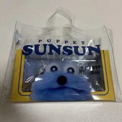 パペットスンスン　ハッピーバッグ　フィギュア