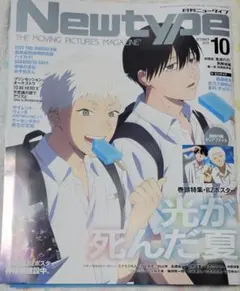 Newtype 2025年 10月号