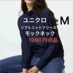 今年購入　新品　ユニクロ ソフトニットフリースモックネック　フリース　1枚　M