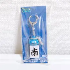 ドラゴンクエストウォーク　 ツモるんです　スラミチの麻雀牌キーホルダー 【南】
