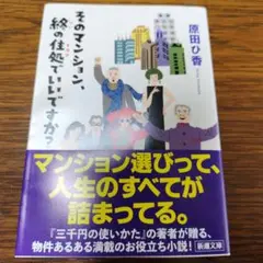 原田ひ香　そのマンション、終の住処でいいですか?