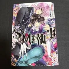 S×Mぷらす執事
