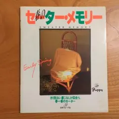 春のセーター・メモリー 日本ヴォーグ社