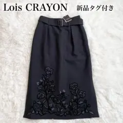 【新品タグ付き】Lois CRAYON 花柄刺繍スカート　ブラック