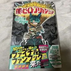 僕のヒーローアカデミア　ファイナルファンブック　Ultra Age