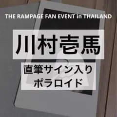 RAMPAGE 川村壱馬 タイファンミーティング トレカ かるた RAMPAGE 川村壱馬 タイファンミーティング トレカ かるた
