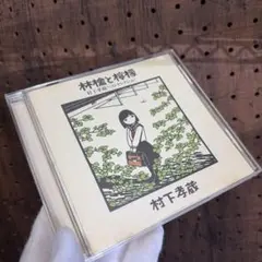 村下孝蔵 林檎と檸檬～村下孝蔵ベストセレクション