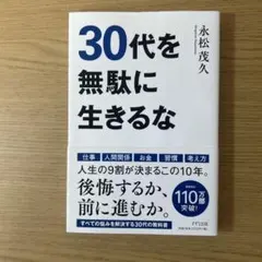 30代を無駄に生きるな