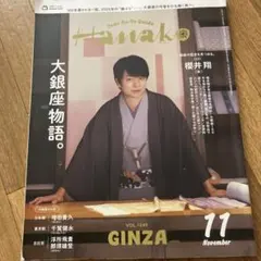 Hanako 11月号 VOL.1249 櫻井翔特集
