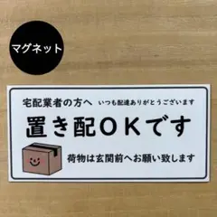 置き配OK*ダンボール ② マグネット