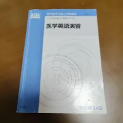 河合塾KALS 医学英語演習 2025年度 完成シリーズ
