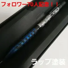 フォロワー70人記念！！　スマッシュ　0.5　ラップ塗装　シャーペン　限定色のサムネイル