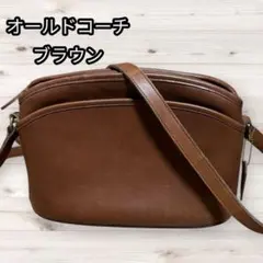 オールドコーチ　ブラウンレザー　クロスボディ　ショルダーバッグ　9976