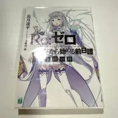 Re:ゼロから始める異世界生活 氷結の絆　小説　リゼロ　前日譚
