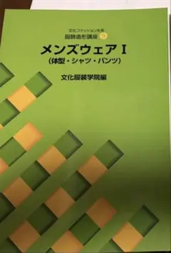 服飾造形講座 メンズウェア I II 2冊セット　文化服装学院　教科書