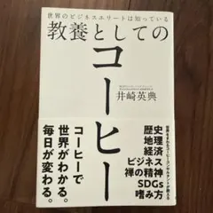 世界のビジネスエリートは知っている教養としてのコーヒー