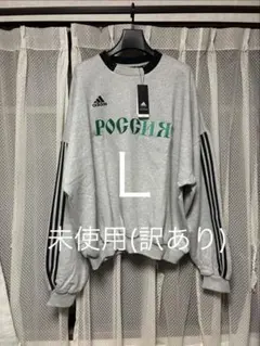 常田大希 Gosha Rubchinskiy adidas GRAY スウェットのサムネイル