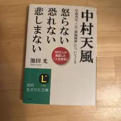 中村天風怒らない恐れない悲しまないのサムネイル