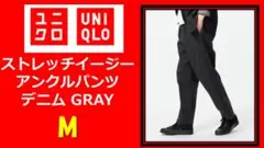 UNIQLO ストレッチイージーアンクルパンツ デニム GRAY M