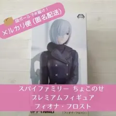 スパイファミリー ちょこのせ プレミアムフィギュア　フィオナ・フロスト