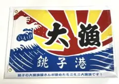 ミニ大漁旗　銚子港