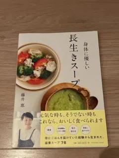 長生きスープ 藤井恵著