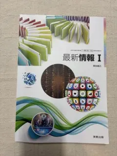 最新 情報I 実教出版 教科書　新品未使用のサムネイル