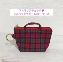 ハンドメイド ファミリアチェック チェック 小物入れ ミニバッグチャーム