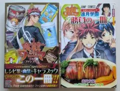 食戟のソーマ　ラストファンブック＆公式レシピブック