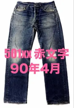 タテ落ち】88年製リーバイス501 W34【ハチナナ】 ビンテージ - メルカリ