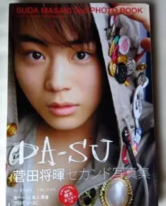 2026年最新】菅田将暉セカンド写真集 da-suの人気アイテム - メルカリ