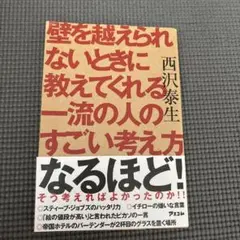 壁を越えられないときに教えてくれる一流の人のすごい考え方