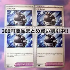 パンクメット 4枚 ポケモンカード