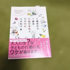 0歳児から5歳児 行動の意味とその対応