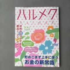 ハルメク 2026年9月号 お金の新常識