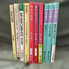 酒井順子 作品集 10冊セット