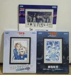 名探偵コナン セガラッキーくじ 劇場版賞 ラストラッキー賞 S賞　３点セット