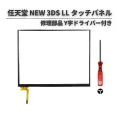 任天堂 NEW 3DS LL タッチパネル 互換品 Y字ドライバー付き G354