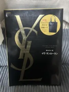 【未開封】イヴ・サンローランYSLムック本　トートバッグ 雑誌付録のサムネイル