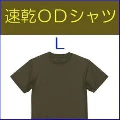 ＯＤ 速乾 Ｔシャツ Ｌ 　　陸上自衛隊 の 迷彩服に