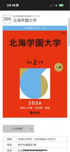 北海学園大学　赤本 2026