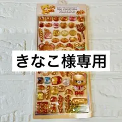 【きなこ様専用】クマのパン屋さん×2、ぷくキラチャームハムスター