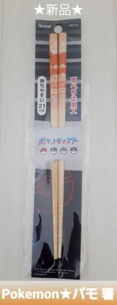 【新品】ポケモン パモ 子供用 箸 21cm