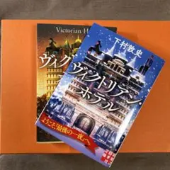 ヴィクトリアン・ホテル 下村敦史